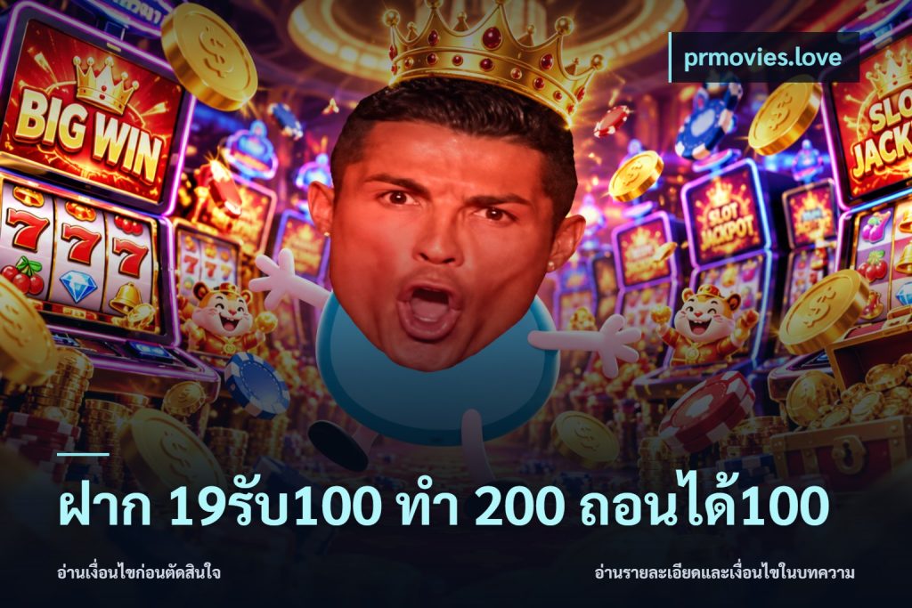 ฝาก 19รับ100 ทำ 200 ถอนได้100