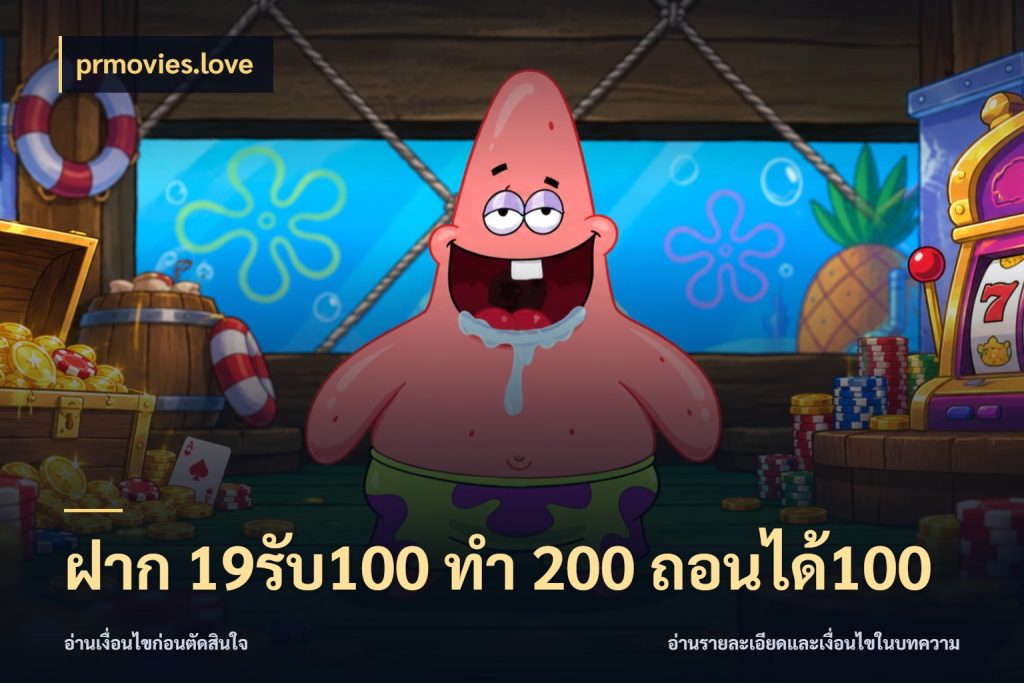 ฝาก 19รับ100 ทำ 200 ถอนได้100 จับคู่โบนัสกับสไตล์เกมที่ชอบ สไตล์ prmovies.love