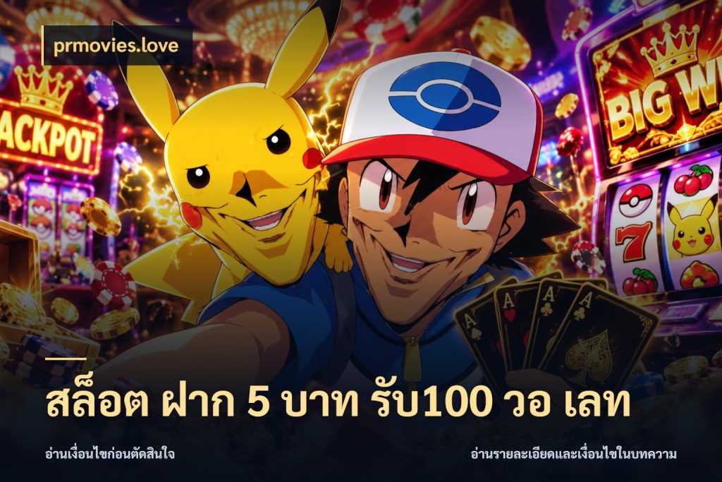 สล็อต ฝาก 5 บาท รับ100 วอ เลท prmovies.love ยอดฝากและยอดรับในมุมของคนชอบลุ้น