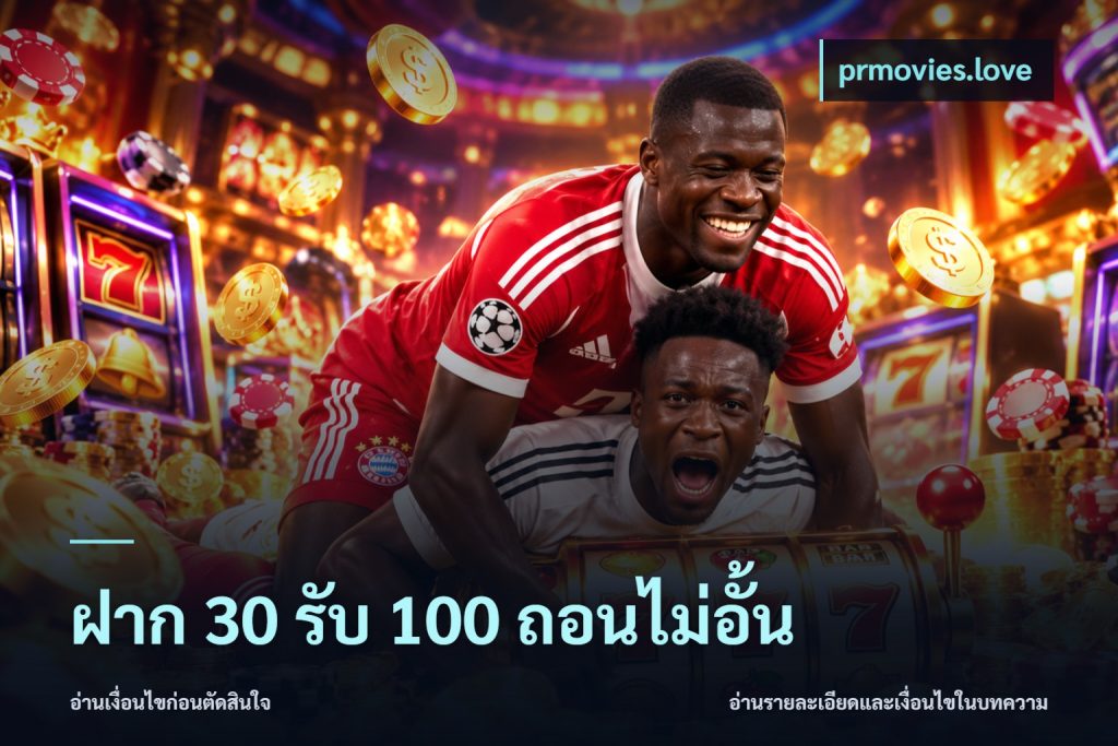 ฝาก 30 รับ 100 ถอนไม่อั้น