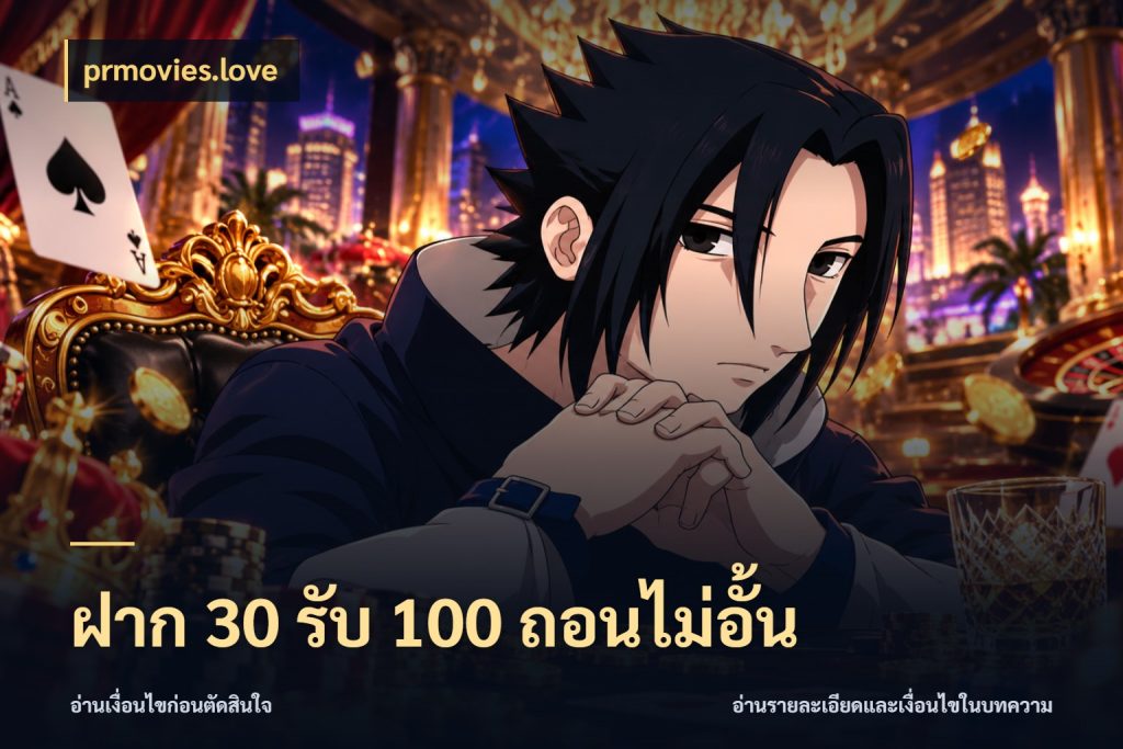 ฝาก 30 รับ 100 ถอนไม่อั้น โปรยอดรับที่สายเกมสนใจ สไตล์ prmovies.love