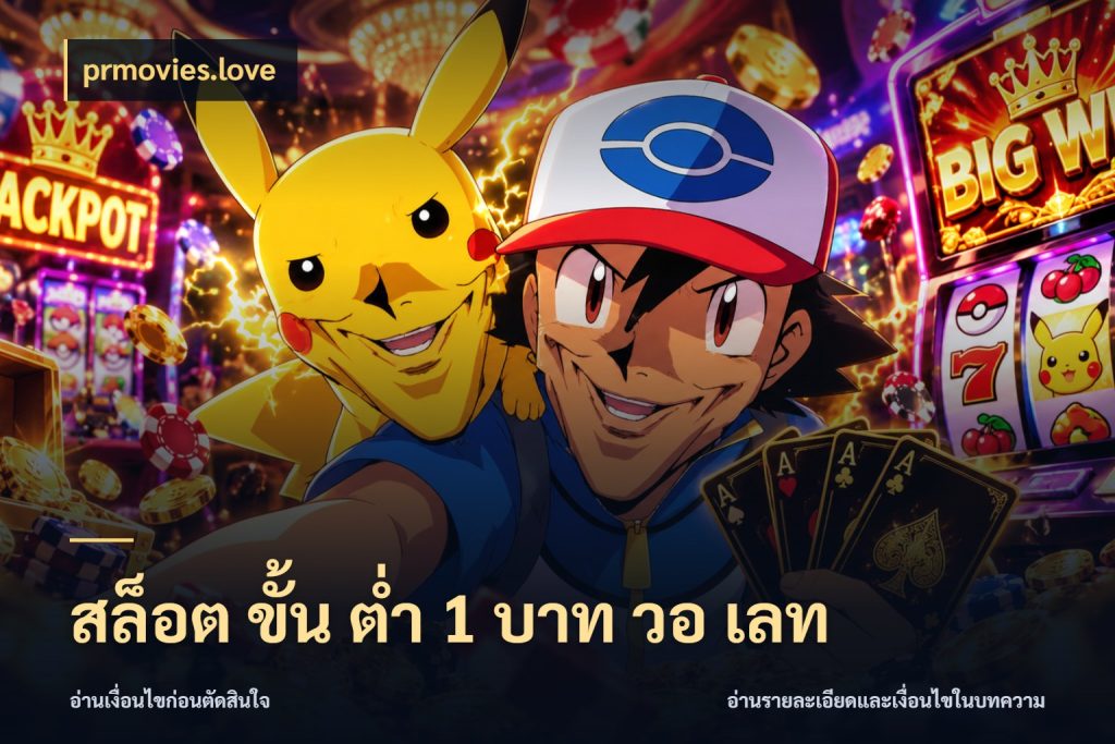 สล็อต ขั้น ต่ํา 1 บาท วอ เลท จำนวนเริ่มต้นกับสไตล์เกมที่ชอบ กับ prmovies.love