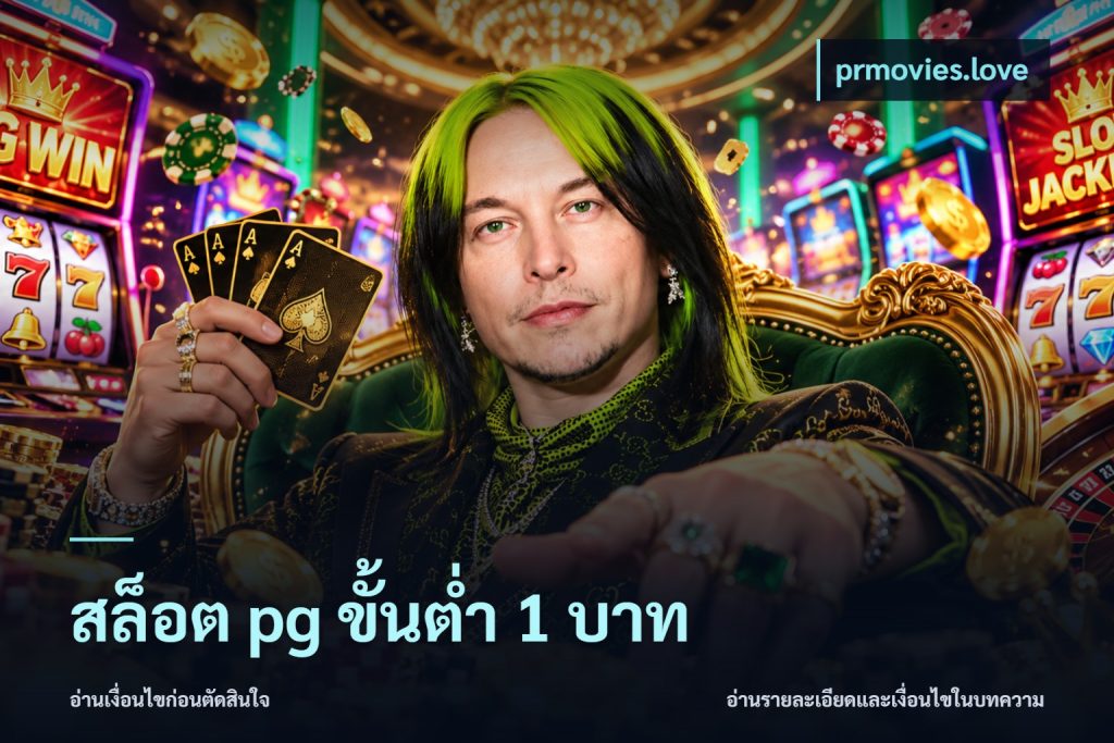สล็อต pg ขั้นต่ำ 1 บาท