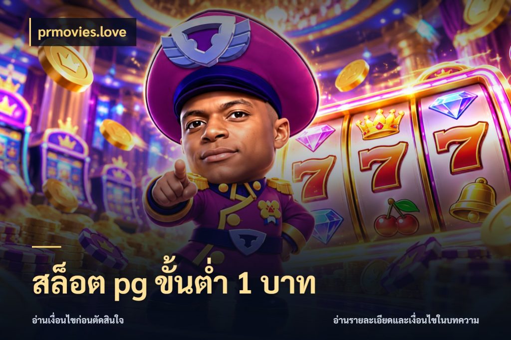 สล็อต pg ขั้นต่ำ 1 บาท มุมสนุกของคนที่กำหนดขอบเขตตัวเอง กับ prmovies.love