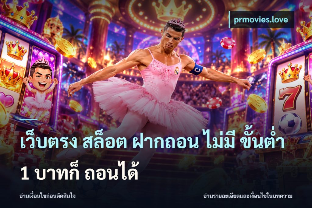 เว็บตรง สล็อต ฝากถอน ไม่มี ขั้นต่ำ 1 บาทก็ ถอนได้