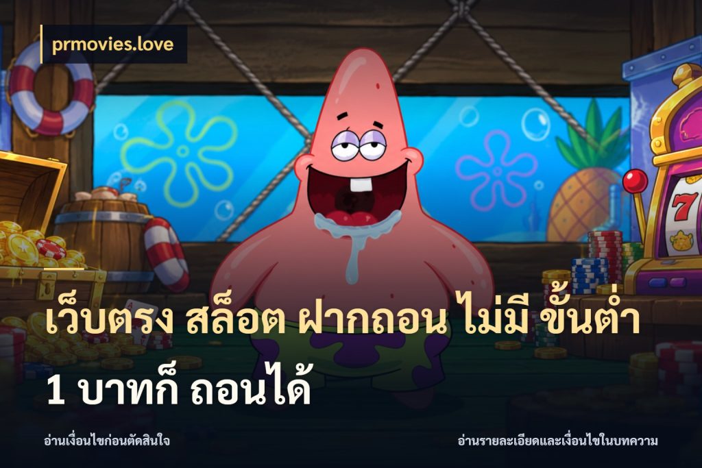เว็บตรง สล็อต ฝากถอน ไม่มี ขั้นต่ำ 1 บาทก็ ถอนได้ prmovies.love จัดจังหวะสนุกให้เข้ากับงบที่ตั้งไว้