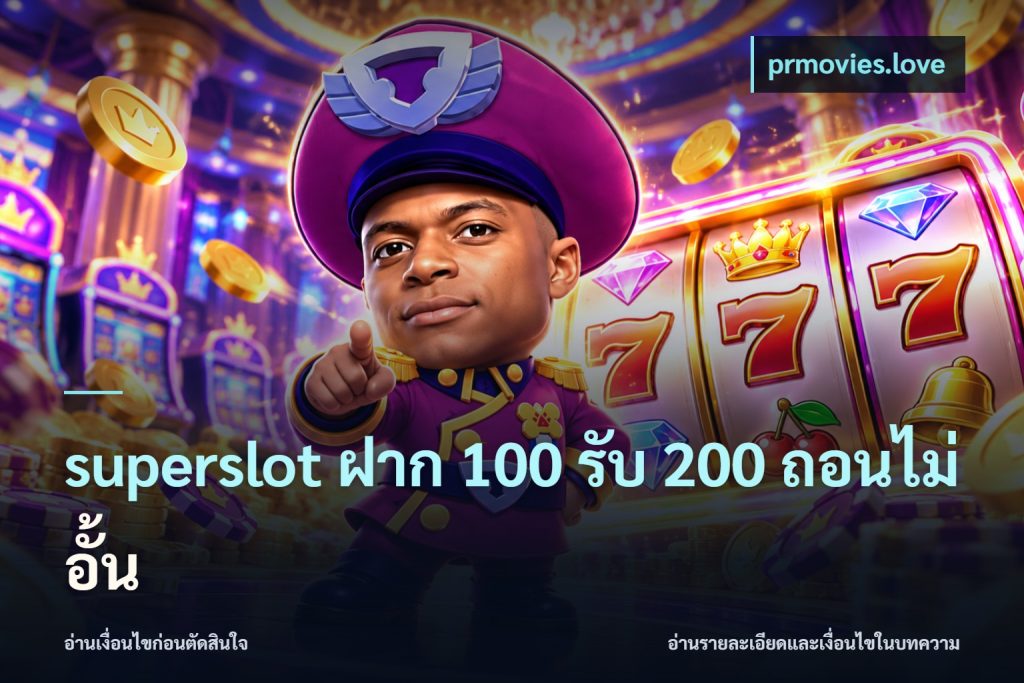 superslot ฝาก 100 รับ 200 ถอนไม่อั้น
