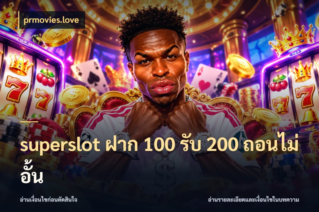 superslot ฝาก 100 รับ 200 ถอนไม่อั้น จุดเด่นของเครดิตที่คนชอบเกมอยากรู้ สไตล์ prmovies.love