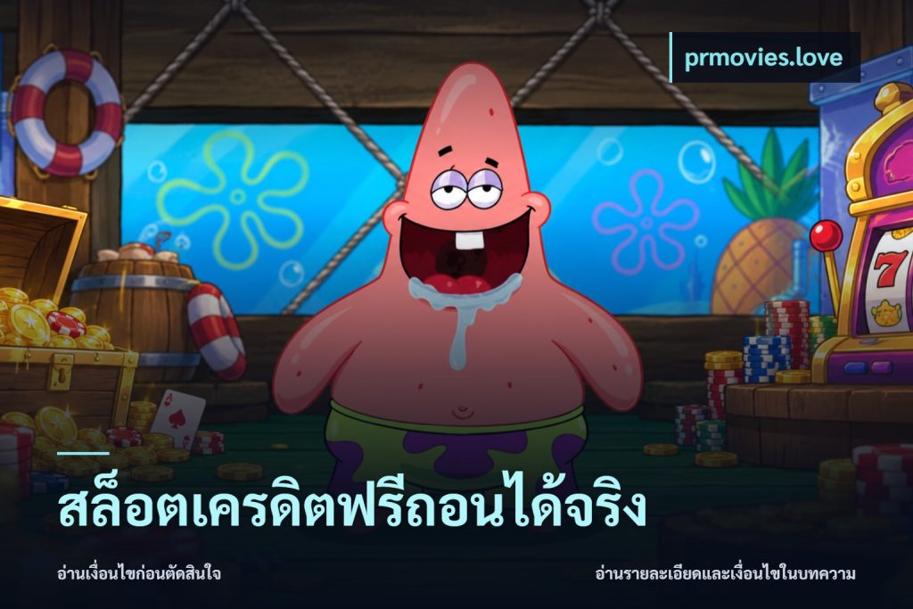สล็อตเครดิตฟรีถอนได้จริง