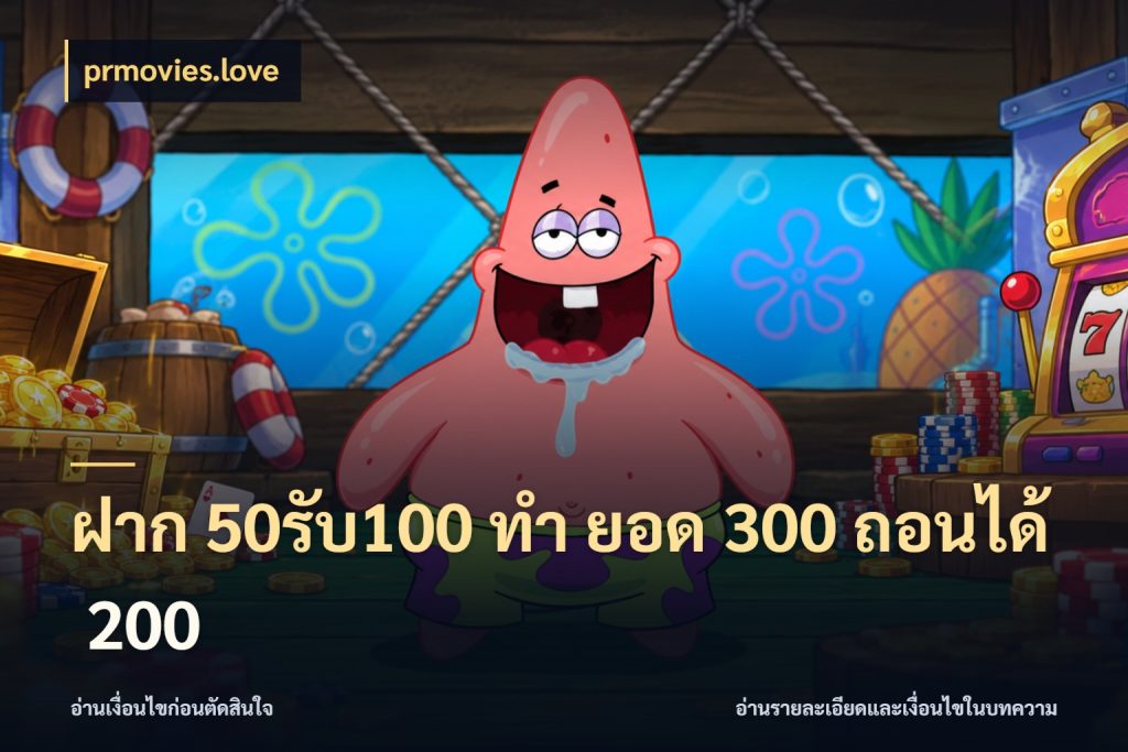 ฝาก 50รับ100 ทํา ยอด 300 ถอนได้ 200 ยอดฝากและยอดรับในมุมของคนชอบลุ้น สไตล์ prmovies.love