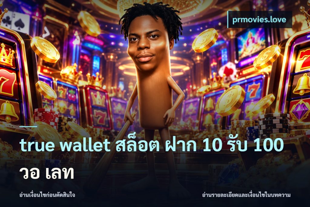 true wallet สล็อต ฝาก 10 รับ 100 วอ เลท