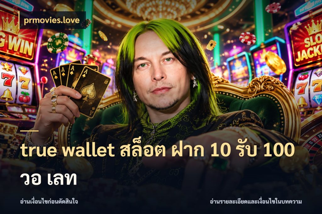 true wallet สล็อต ฝาก 10 รับ 100 วอ เลท โปรกับเกมที่ชอบเลือกให้ตรงสไตล์ กับ prmovies.love