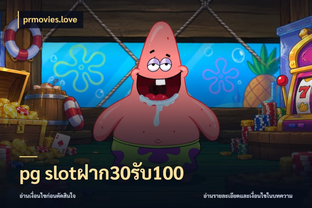 pg slotฝาก30รับ100 สีสันของโปรฝากและยอดรับ กับ prmovies.love
