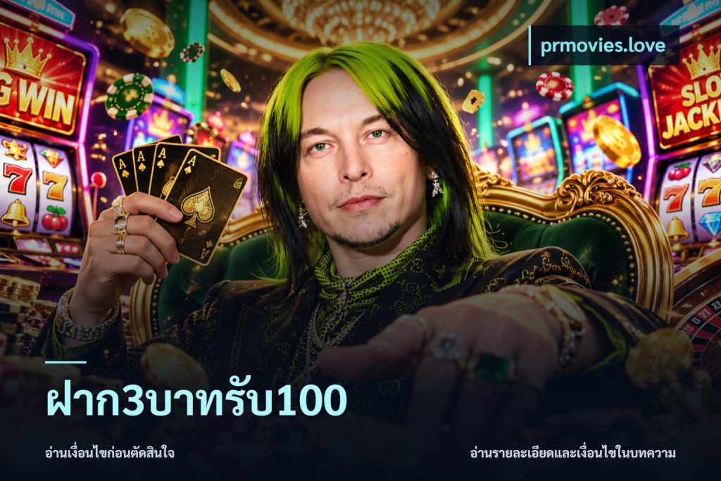 ฝาก3บาทรับ100