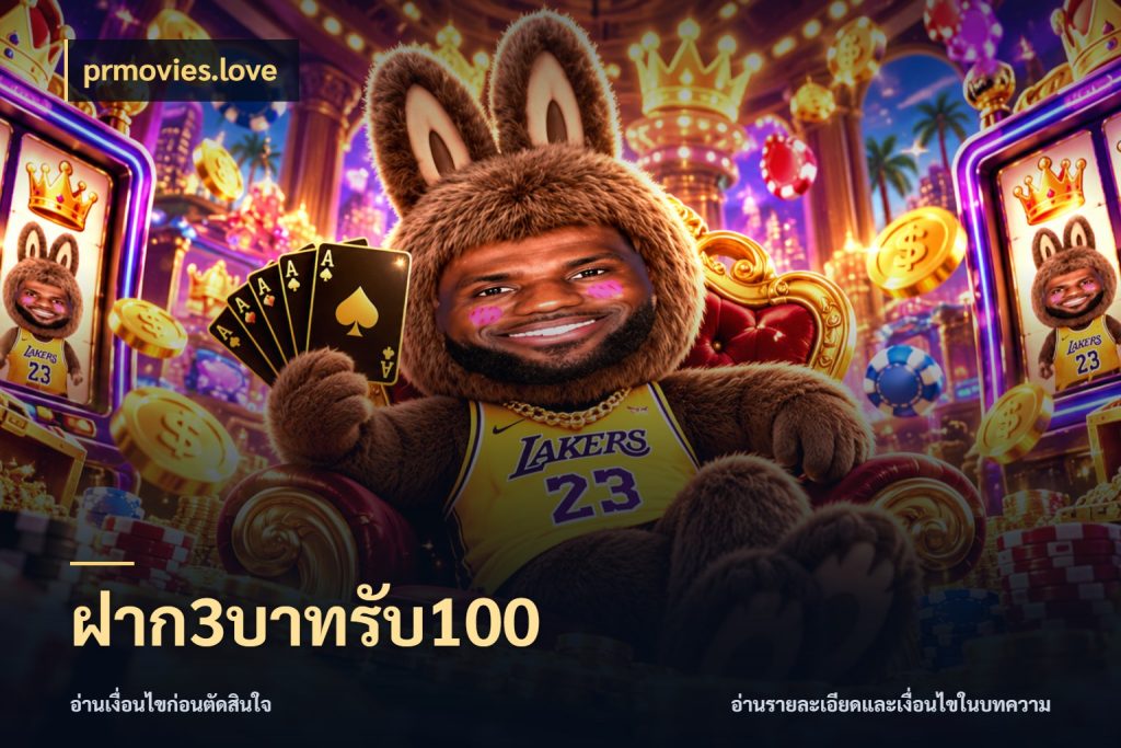 ฝาก3บาทรับ100 prmovies.love จุดเด่นของเครดิตที่คนชอบเกมอยากรู้