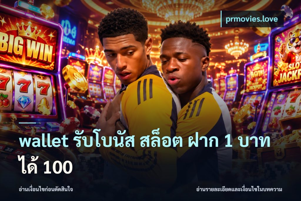 wallet รับโบนัส สล็อต ฝาก 1 บาทได้ 100