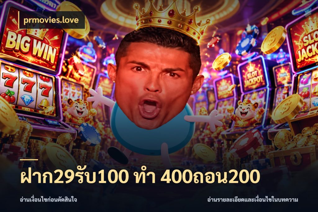 ฝาก29รับ100 ทํา 400ถอน200 เปิดมุมโปรให้เข้ากับเกมแนวโปรด ในมุม prmovies.love