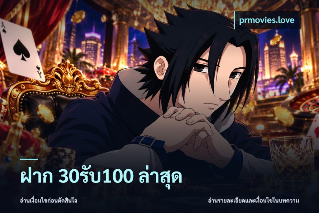 ฝาก 30รับ100 ล่าสุด