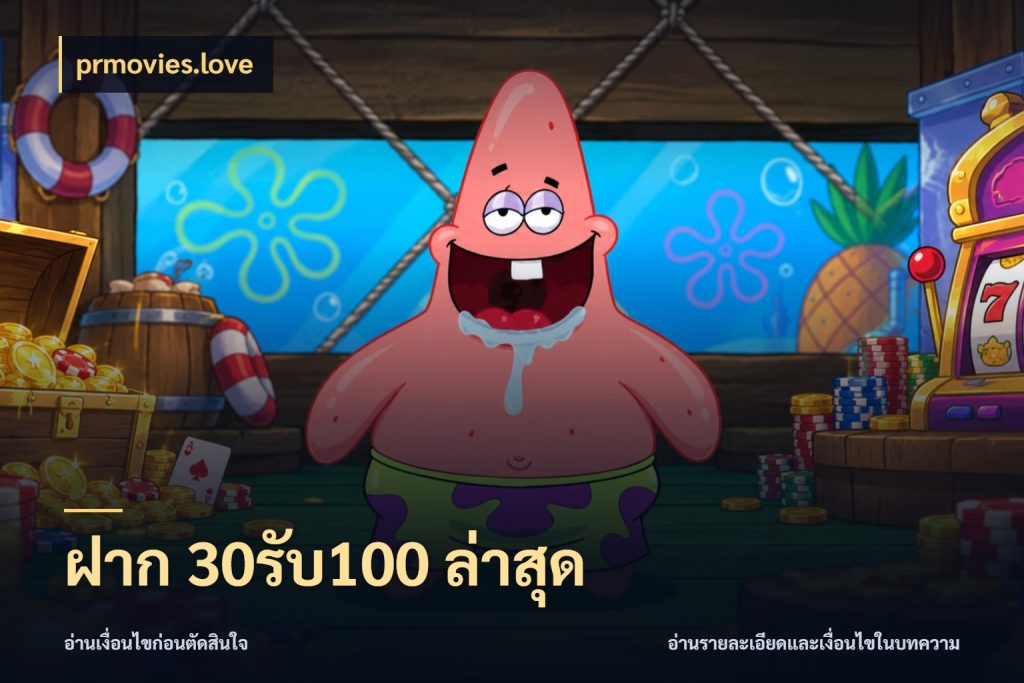 ฝาก 30รับ100 ล่าสุด จับประเด็นยอดรับก่อนเลือกความสนุก สไตล์ prmovies.love