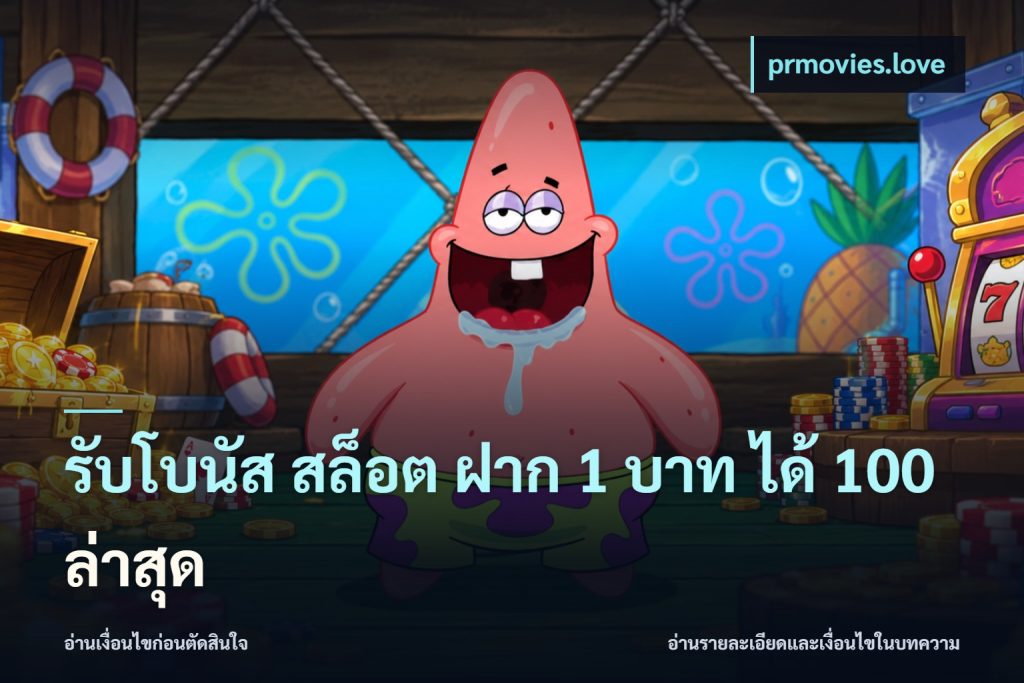 รับโบนัส สล็อต ฝาก 1 บาท ได้ 100 ล่าสุด