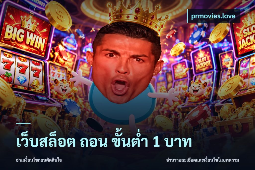 เว็บสล็อต ถอน ขั้นต่ํา 1 บาท