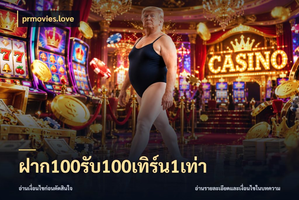 ฝาก100รับ100เทิร์น1เท่า เปิดมุมโปรให้เข้ากับเกมแนวโปรด กับ prmovies.love