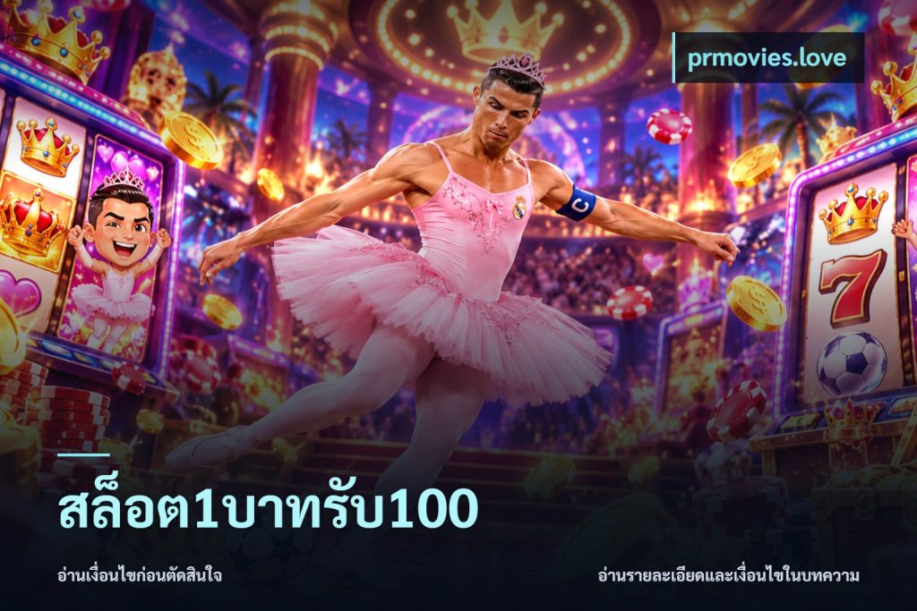 สล็อต1บาทรับ100