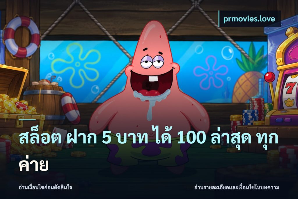 สล็อต ฝาก 5 บาท ได้ 100 ล่าสุด ทุกค่าย