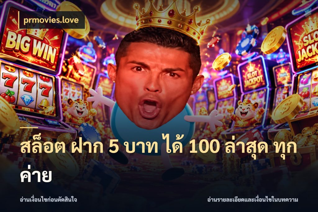 สล็อต ฝาก 5 บาท ได้ 100 ล่าสุด ทุกค่าย จุดเด่นของเครดิตที่คนชอบเกมอยากรู้ สไตล์ prmovies.love