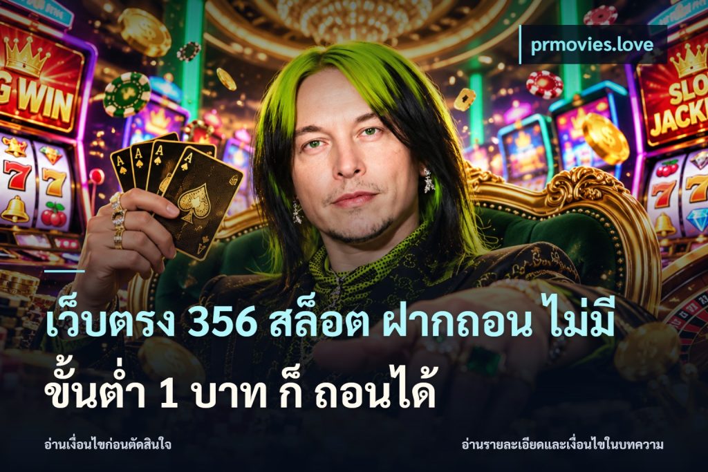 เว็บตรง 356 สล็อต ฝากถอน ไม่มี ขั้นต่ำ 1 บาท ก็ ถอนได้