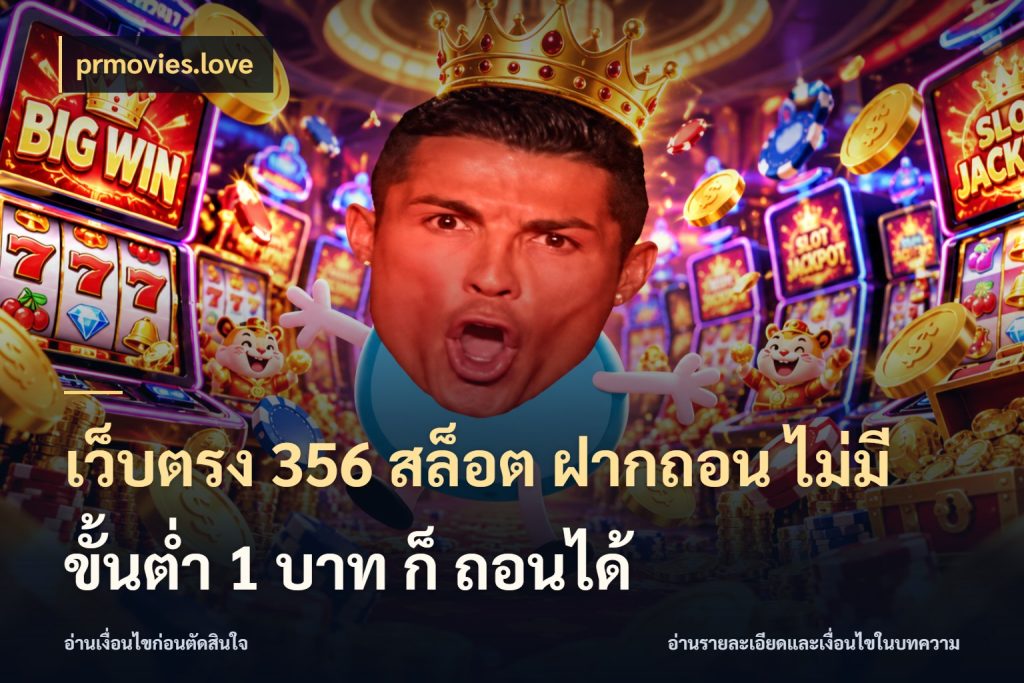 เว็บตรง 356 สล็อต ฝากถอน ไม่มี ขั้นต่ำ 1 บาท ก็ ถอนได้ ทุนเบาก็มีสีสันในจังหวะของคุณ สไตล์ prmovies.love