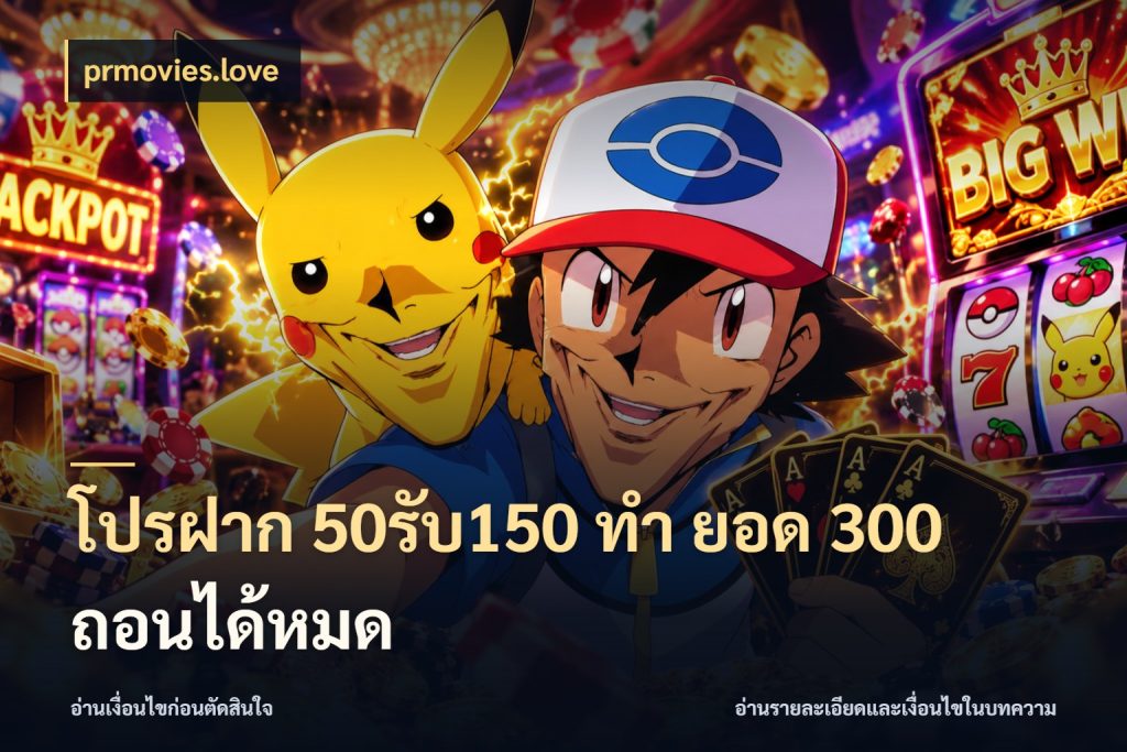 โปรฝาก 50รับ150 ทํา ยอด 300 ถอนได้หมด เครดิตกับรูปแบบโปรที่ตรงใจ ในมุม prmovies.love