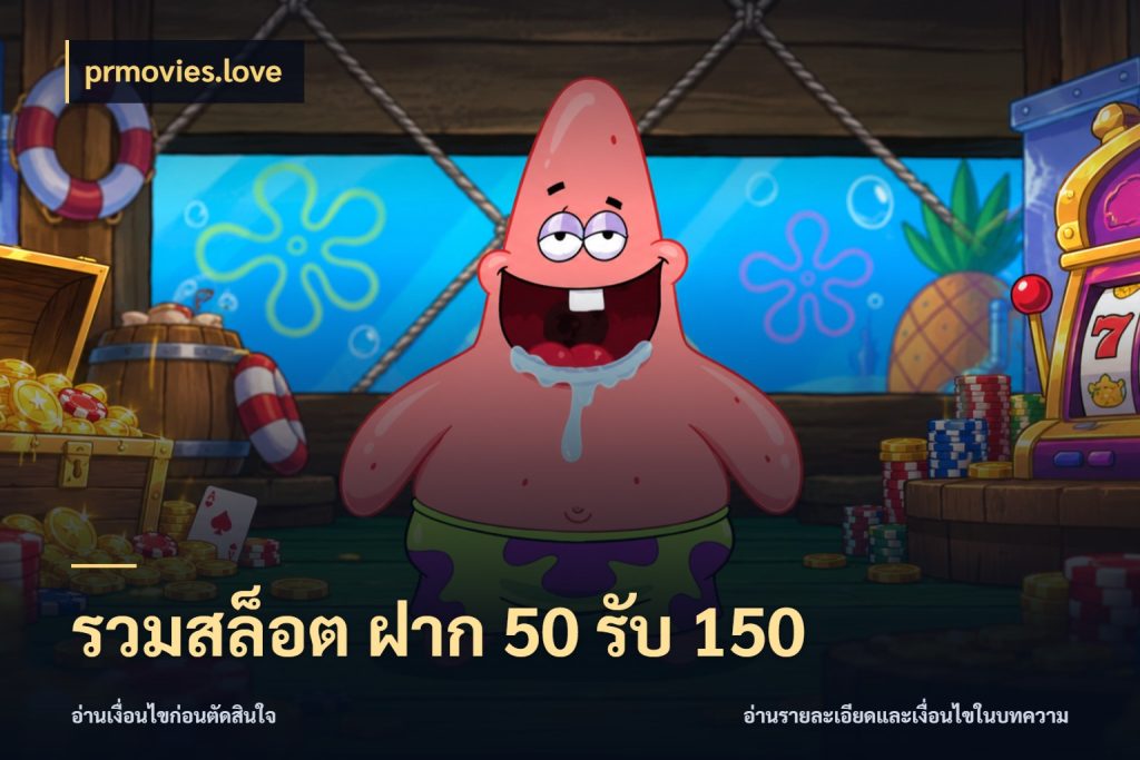 รวมสล็อต ฝาก 50 รับ 150 เปิดมุมโปรให้เข้ากับเกมแนวโปรด ในมุม prmovies.love