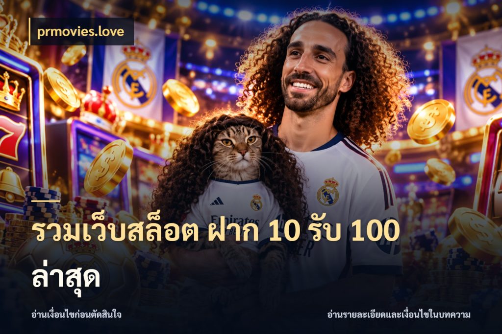 รวมเว็บสล็อต ฝาก 10 รับ 100 ล่าสุด ยอดฝากและยอดรับในมุมของคนชอบลุ้น ในมุม prmovies.love
