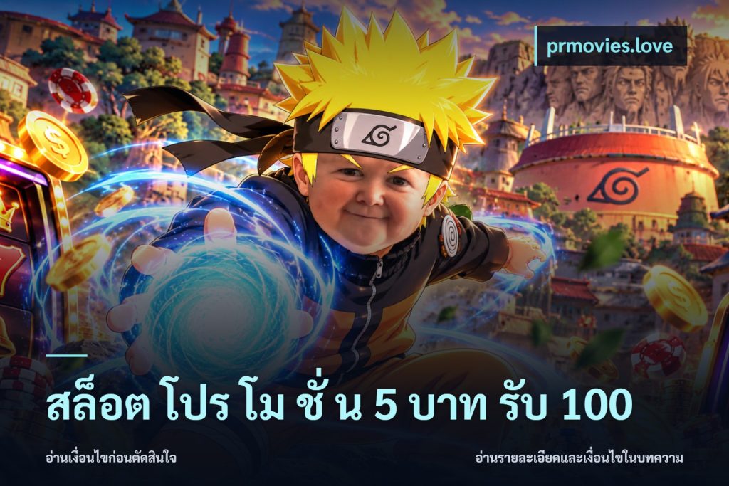 สล็อต โปร โม ชั่ น 5 บาท รับ 100