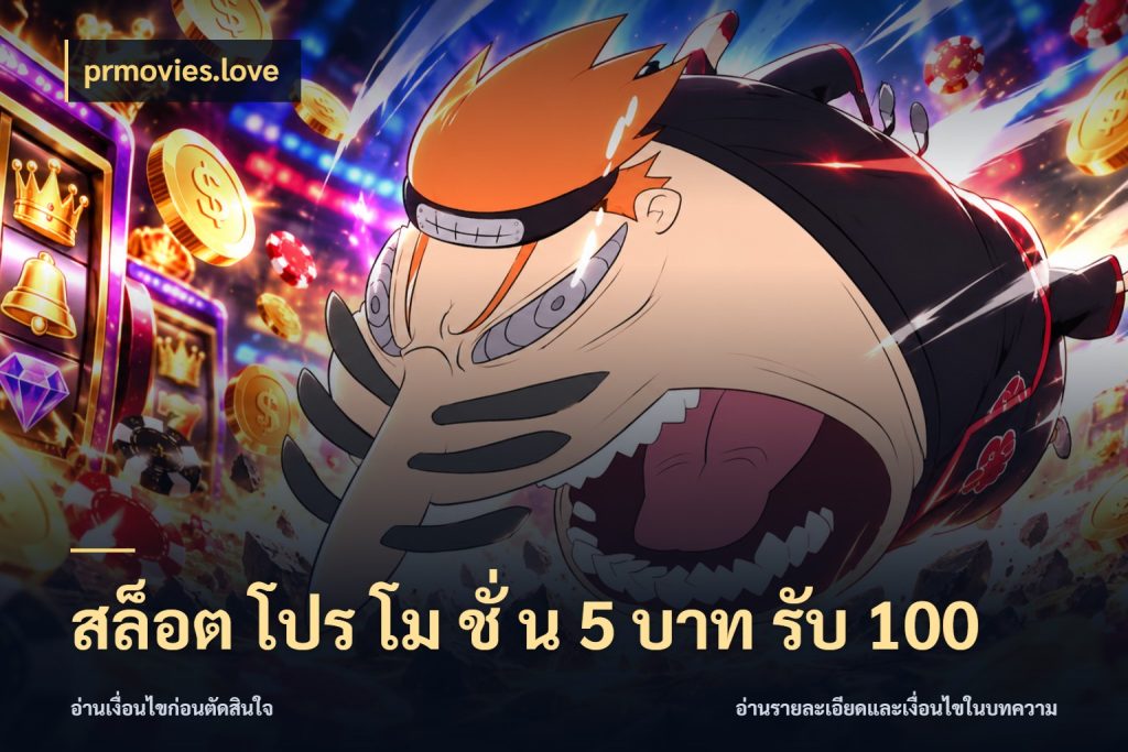 สล็อต โปร โม ชั่ น 5 บาท รับ 100 prmovies.love เปิดมุมโปรให้เข้ากับเกมแนวโปรด