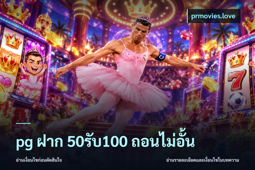 pg ฝาก 50รับ100 ถอนไม่อั้น