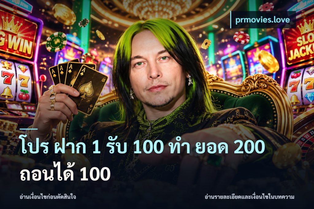 โปร ฝาก 1 รับ 100 ทํา ยอด 200 ถอนได้ 100