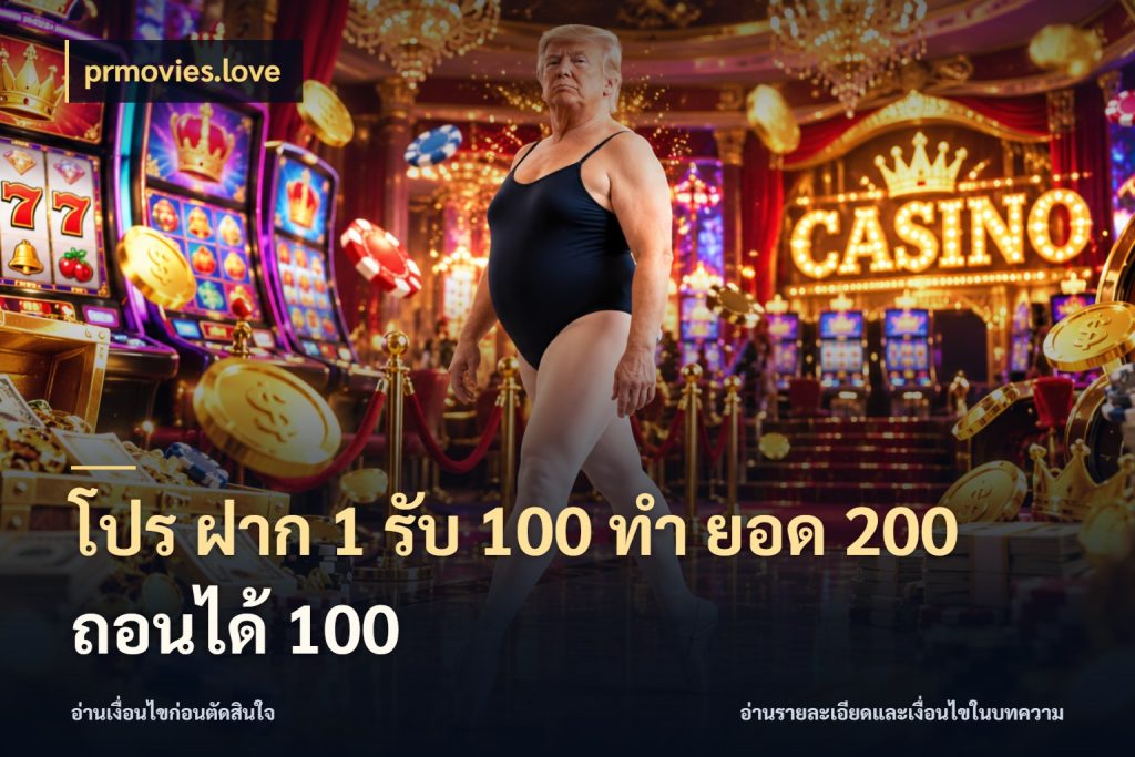 โปร ฝาก 1 รับ 100 ทํา ยอด 200 ถอนได้ 100 prmovies.love สายโบนัสเลือกจังหวะสนุกได้อย่างไร