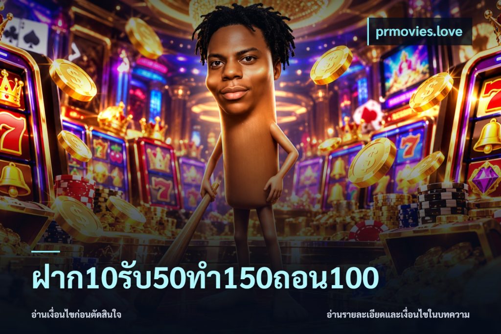 ฝาก10รับ50ทํา150ถอน100