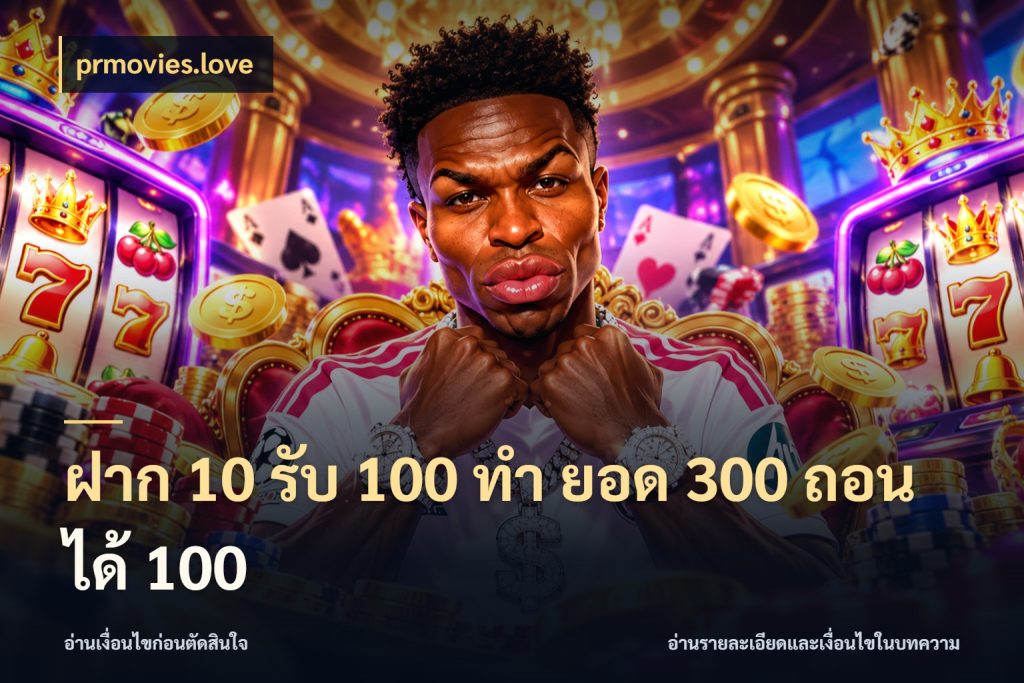 ฝาก 10 รับ 100 ทํา ยอด 300 ถอนได้ 100 เครดิตกับรูปแบบโปรที่ตรงใจ ในมุม prmovies.love