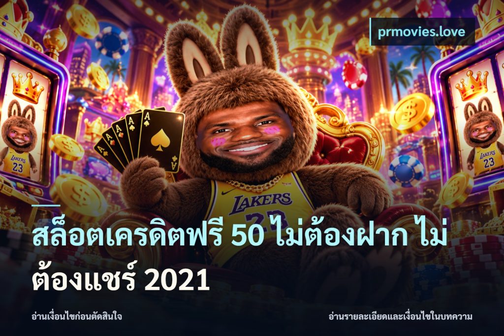 สล็อตเครดิตฟรี 50 ไม่ต้องฝาก ไม่ต้องแชร์ 2021