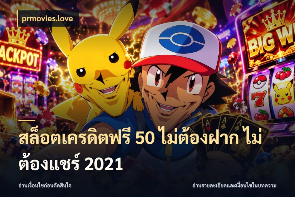 สล็อตเครดิตฟรี 50 ไม่ต้องฝาก ไม่ต้องแชร์ 2021 จากชื่อเครดิตฟรีสู่ความสนุกที่เข้าใจได้ สไตล์ prmovies.love