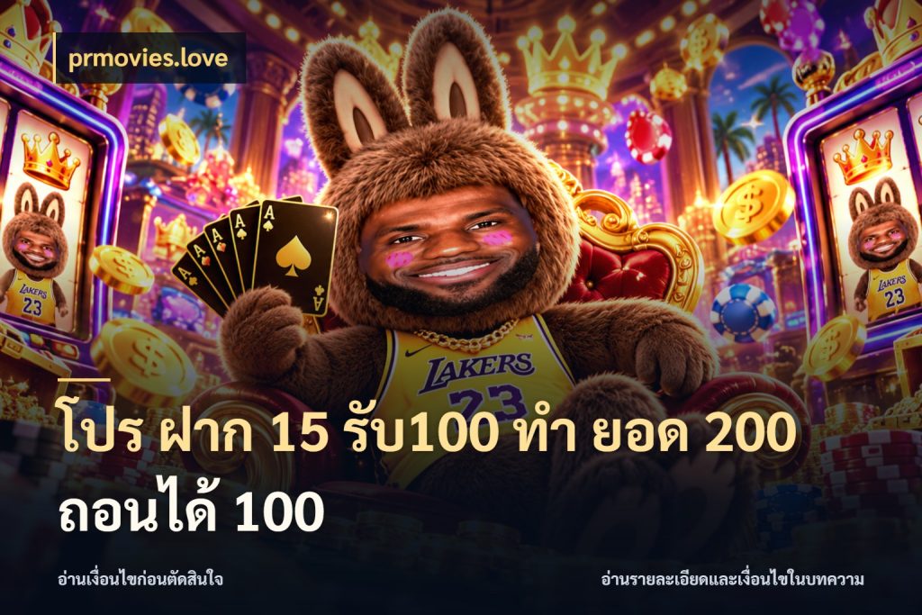 โปร ฝาก 15 รับ100 ทํา ยอด 200 ถอนได้ 100 prmovies.love จับประเด็นยอดรับก่อนเลือกความสนุก