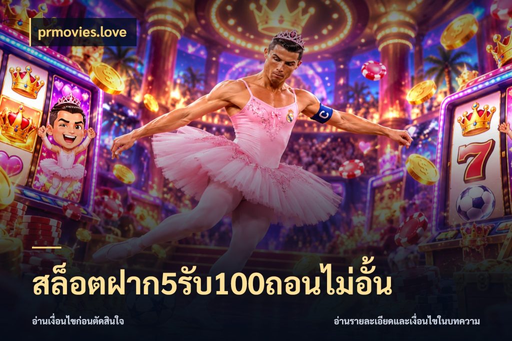 สล็อตฝาก5รับ100ถอนไม่อั้น สนุกกับตัวเลือกโปรในสไตล์ของคุณ สไตล์ prmovies.love