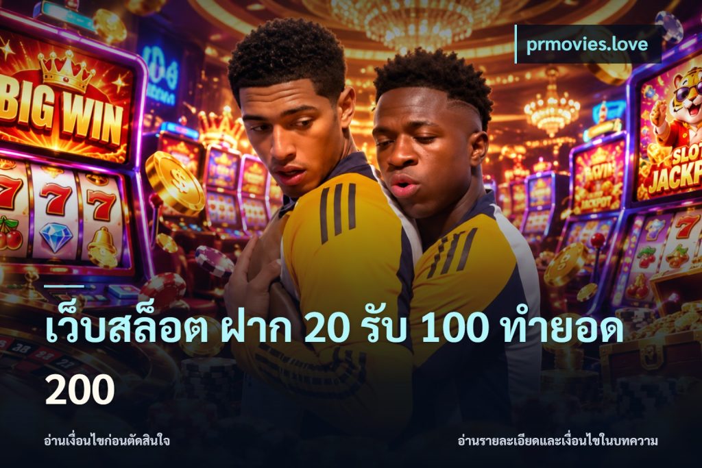 เว็บสล็อต ฝาก 20 รับ 100 ทำยอด 200