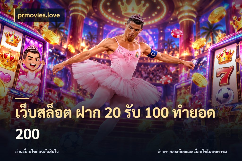 เว็บสล็อต ฝาก 20 รับ 100 ทำยอด 200 prmovies.love สนุกกับตัวเลือกโปรในสไตล์ของคุณ