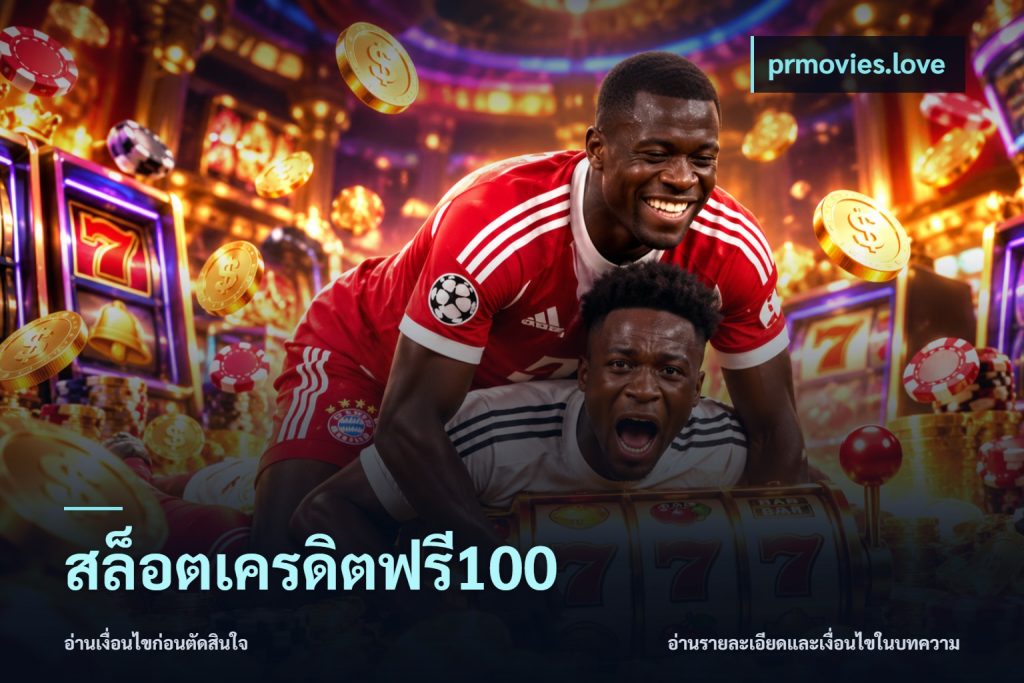 สล็อตเครดิตฟรี100