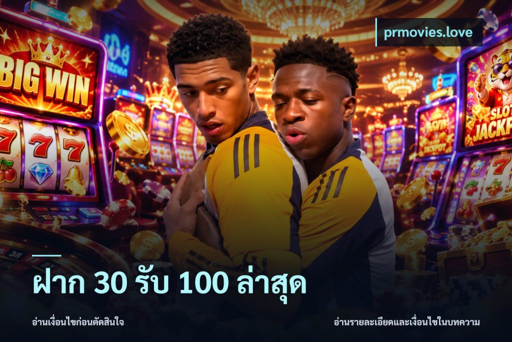 ฝาก 30 รับ 100 ล่าสุด