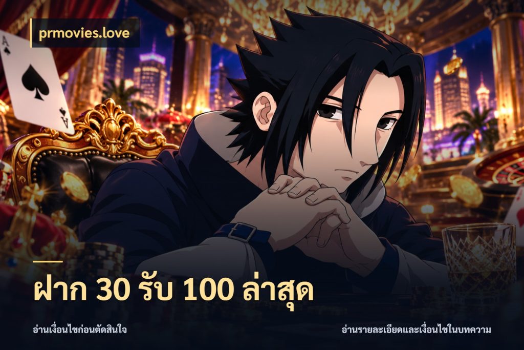 ฝาก 30 รับ 100 ล่าสุด เปิดมุมโปรให้เข้ากับเกมแนวโปรด กับ prmovies.love